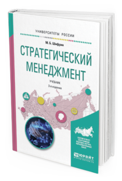 

Книга Стратегический Менеджмент 3-е Изд. Учебник для Академического Бакалавриата