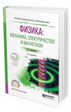 

Физика: Механика, Электричество и Магнетизм 2-е Изд. Испр. и…