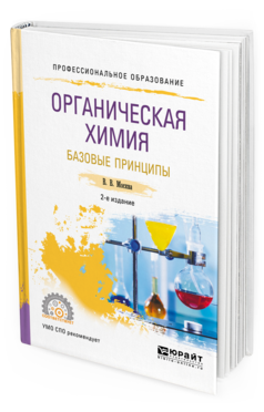 

Органическая Химия: Базовые принципы 2-е Изд. Учебное пособие для СПО