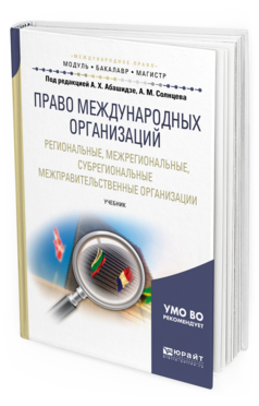 

Право Международных Организаций. Региональные, Межрегиональные,…