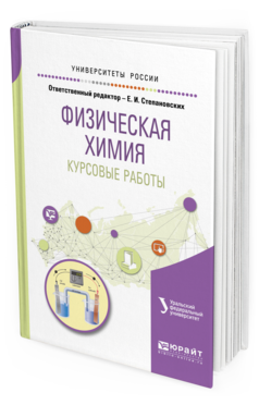 

Физическая Химия. курсовые Работы. Учебное пособие для Академического Бакалавриата