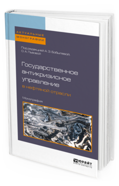 

Государственное Антикризисное Управление В Нефтяной Отрасл и Монография