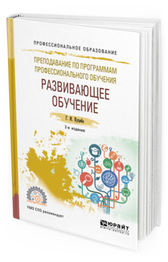 фото Книга преподавание по программам профессионального обучения: развивающее обучение юрайт