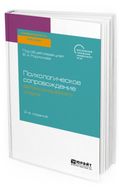 

Психологическое Сопровождение Детско-Юношеского Спорта 2-е Изд. Учебное пособие для…