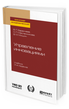 фото Управление инновациям и 3-е изд. учебник для академического бакалавриата юрайт