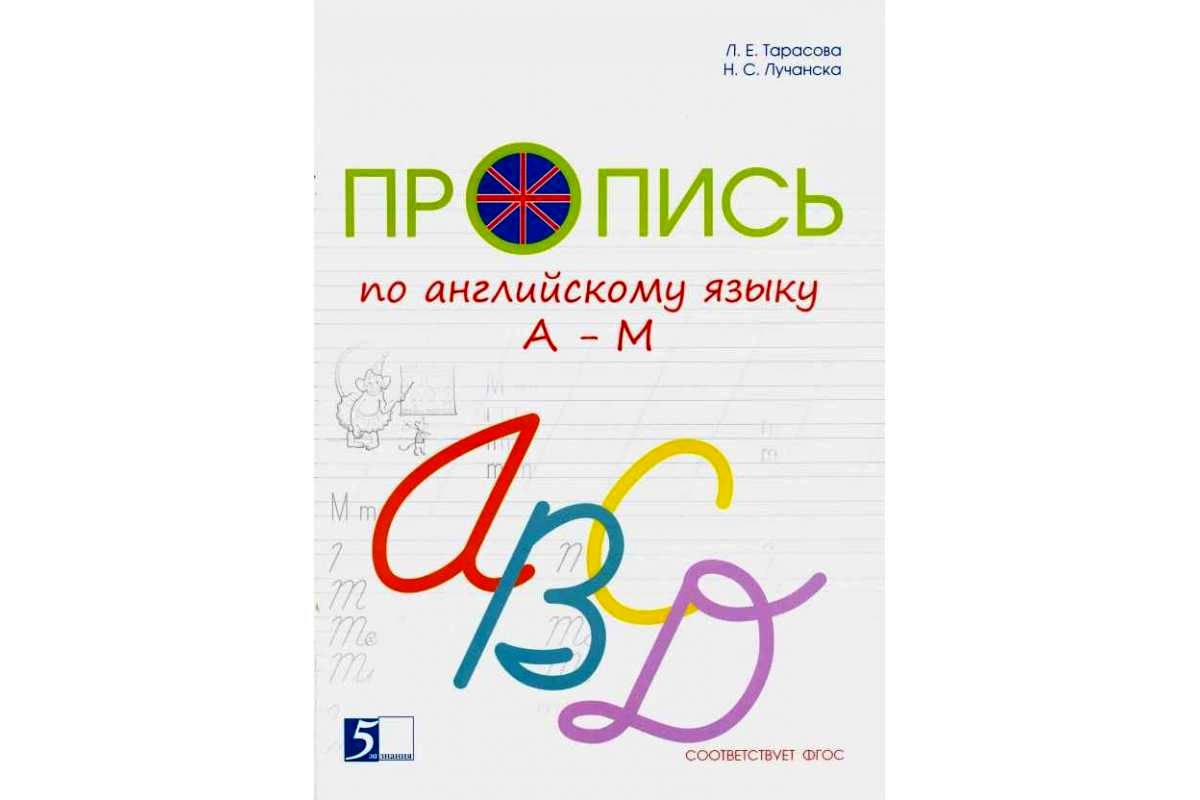 Тарасова. пропись Цветная по Английскому Языку к Уч. Англ.В Фокусе. От A до M. (Фгос)