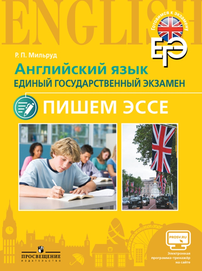

Мильруд. Английский Язык. Единый Государственный Экзамен. пишем Эссе. С…