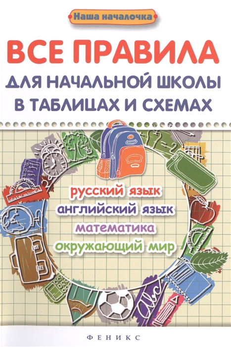 фото Все правила для начальной школы в таблицах и схемах. русский язык, английский язык, мат... феникс