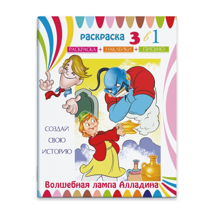 фото Раскраска-сказка с цв. наклейками феникс+ волшебная лампа аладдина23826/15