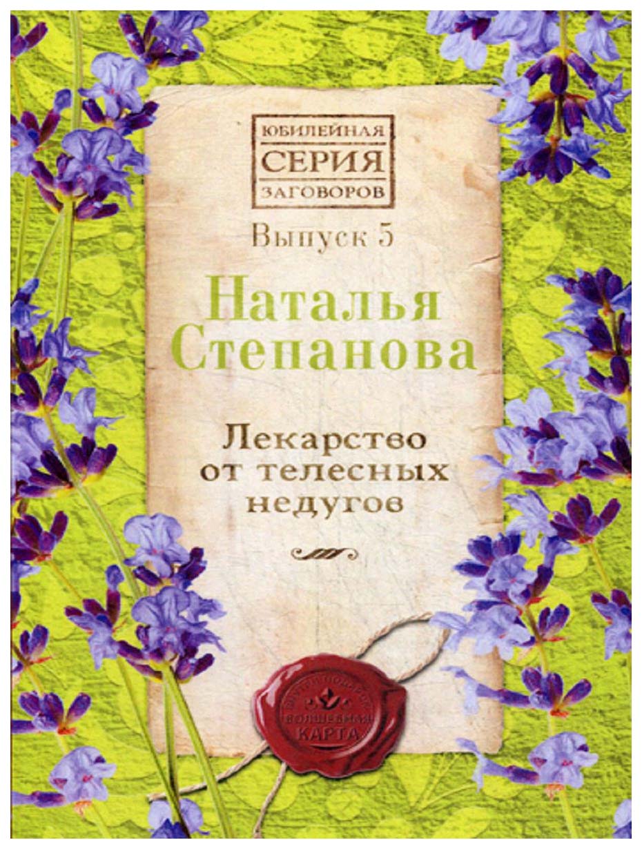 

Книга Лекарство От телесных Недугов