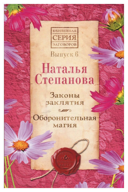 

Книга Законы Заклятия. Оборонительная Магия