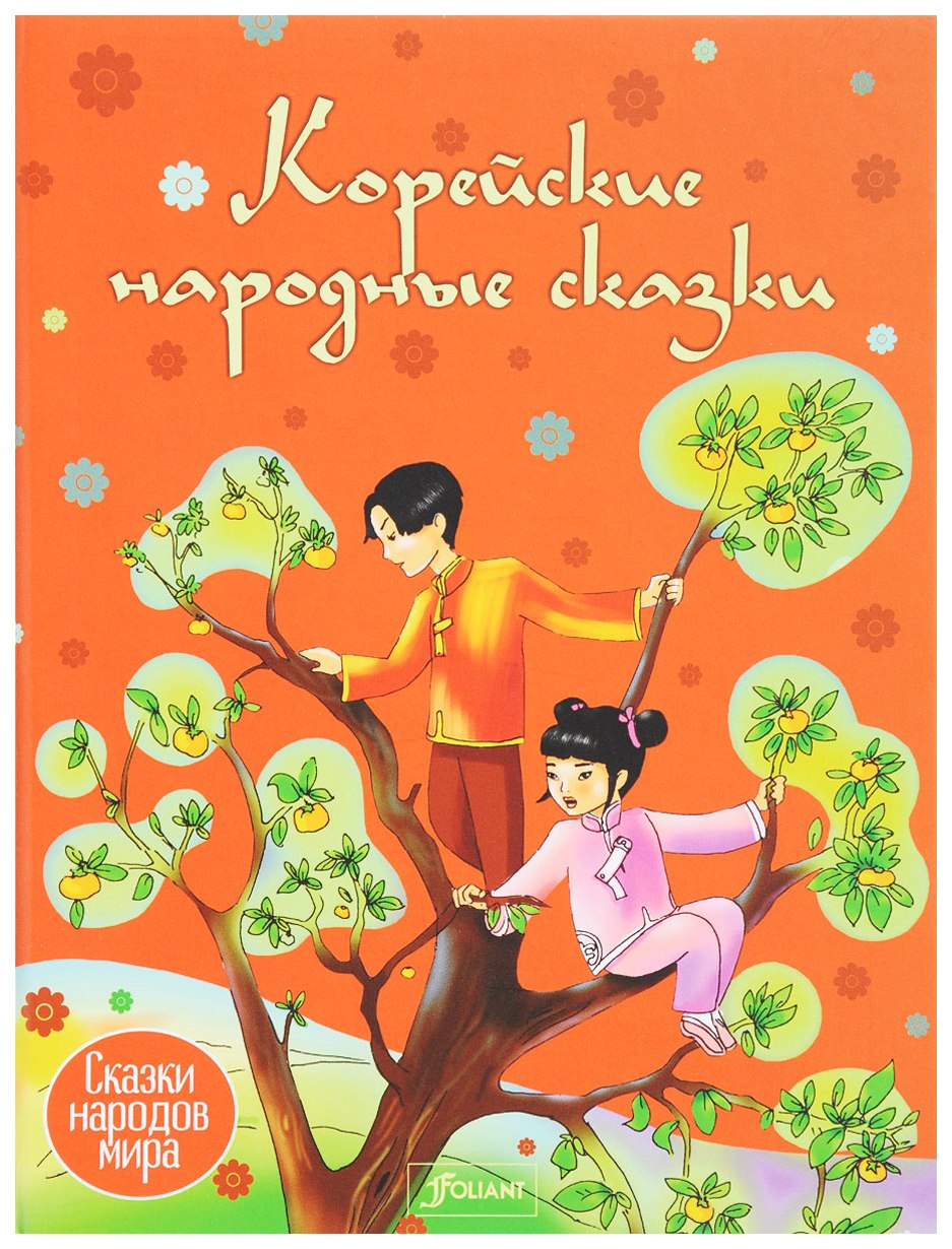 

Корейские народные Сказки