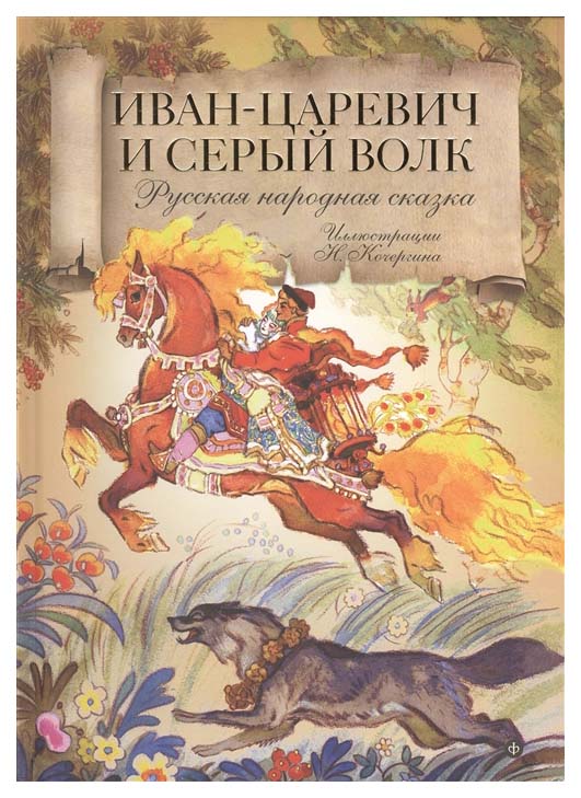 

Иван-Царевич и Серый Волк