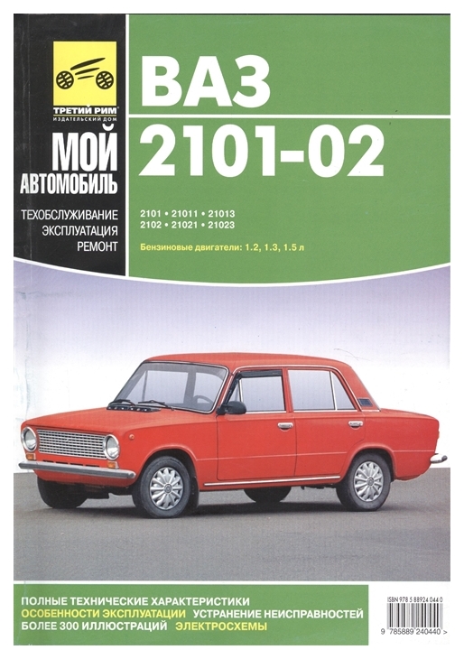 

Книга Руководство по ремонту и каталог запасных частей автомобилей ВАЗ 2101-02