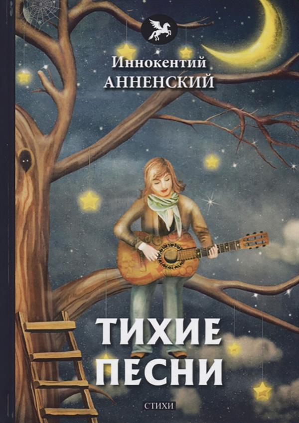 

Книга Тихие песни