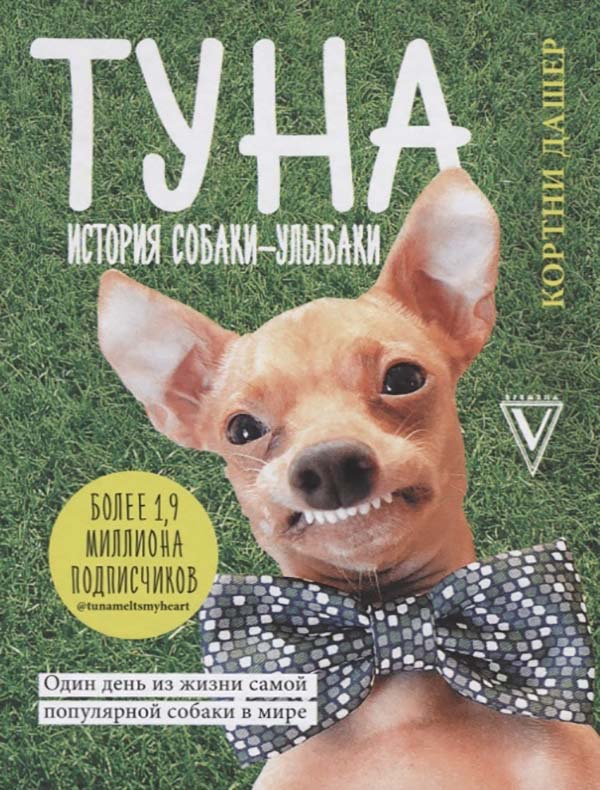 фото Книга туна. история собаки-улыбаки аст