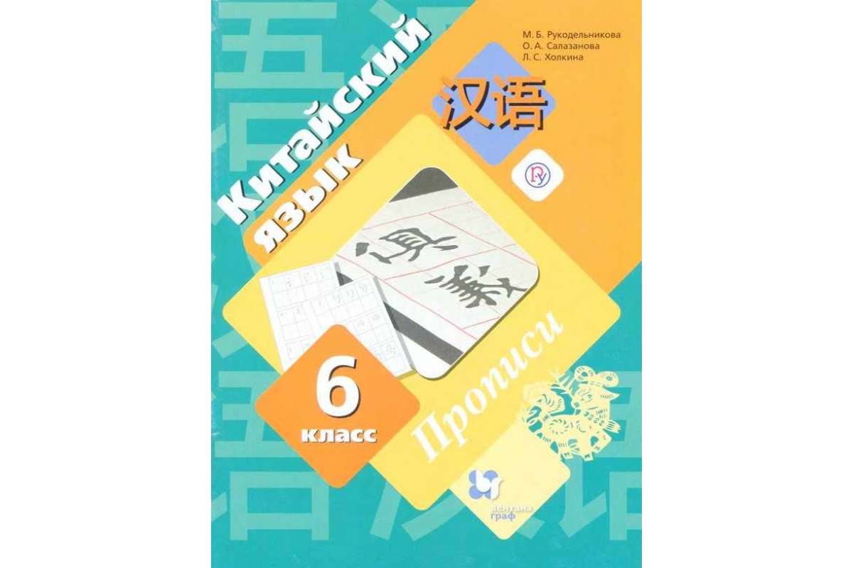 Рукодельникова 6 класс 6 урок. Учебник китайского языка Рукодельникова. Рукодельникова 5 класс учебник. Рукодельникова 6 класс рабочая тетрадь. Китайский язык м.б.Рукодельникова.