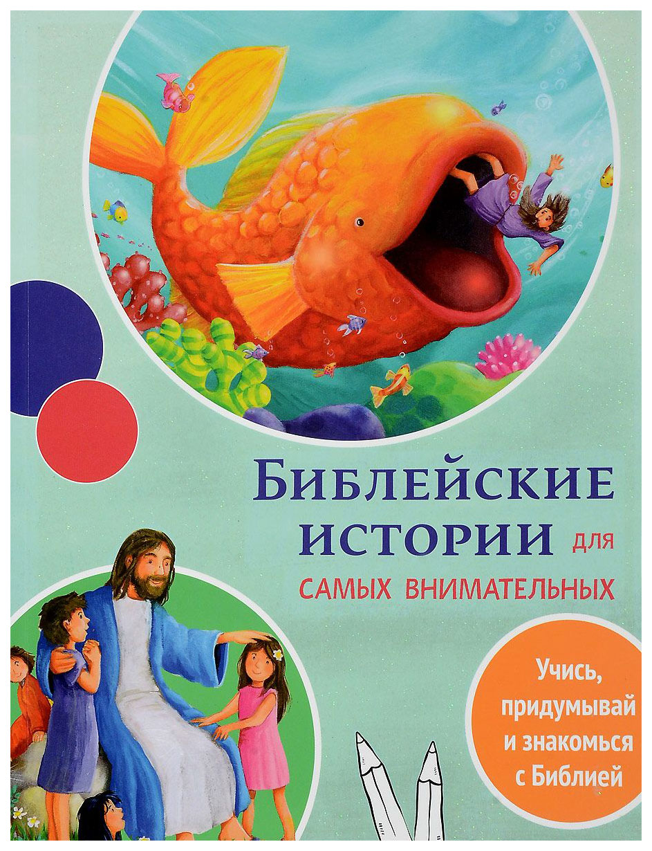 фото Книга книга "библейские истории для самых внимательных" российское библейское общество