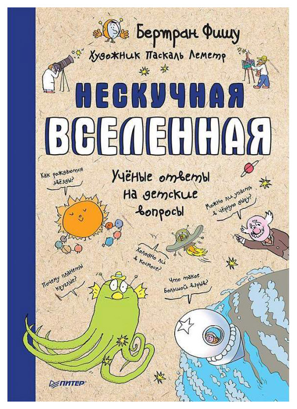 фото Детская энциклопедия питер фишу б. "нескучная вселенная. ученые ответы на детские вопросы"