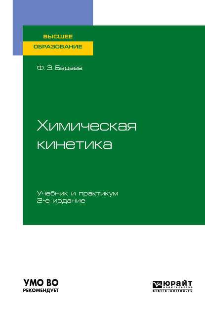

Химическая кинетика 2-е Изд. Испр. и Доп.. Учебник и практикум для Вузов