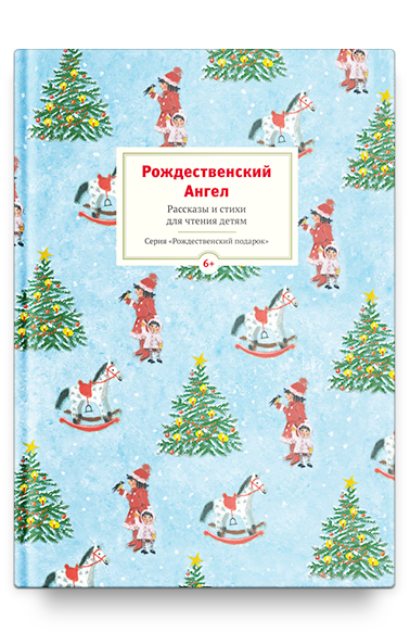 фото Рождественский ангел. рассказы и стихи для чтения детям(книги никея 8772)