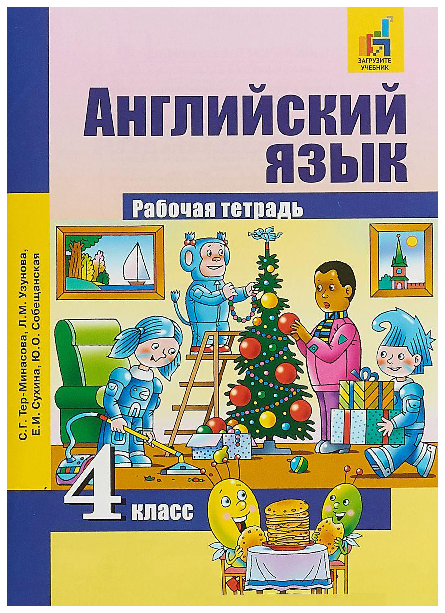 Тер минасова тетрадь английский 4. Перспективная начальная школа английский. Английский язык тер Минасова. Английский 4 класс рабочая тетрадь. Английский язык с.г.тер Минасова.л.м.Узунова.е.и.Сухина.