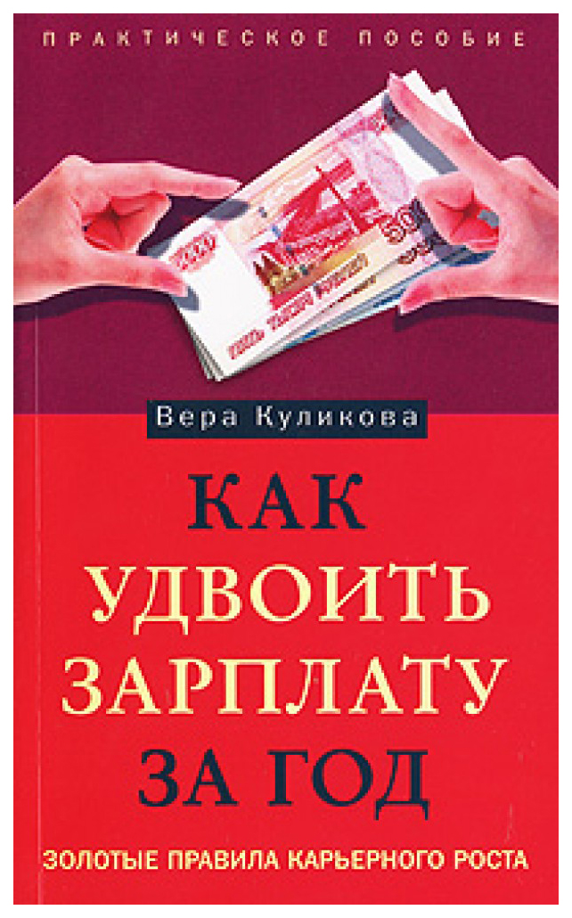 фото Книга книга центрполиграф куликова в как удвоить зарплату за год...