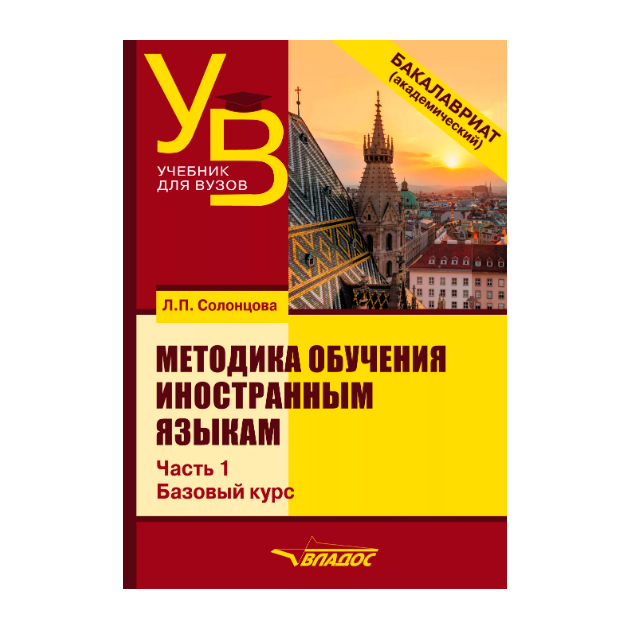 

Методика обучения иностранным языкам. В трёх частях. Часть 1: Общие вопросы. Базовый ку…