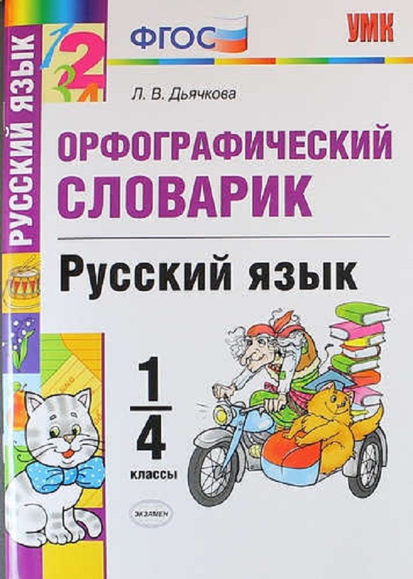 

УМКн Словарик по русскому языку. Орфографический 1-4 кл. / Дьячкова. (ФГОС).