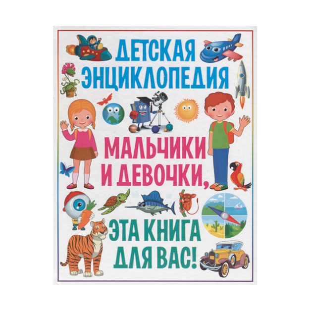 фото Мальчики и девочки, эта книга для вас! детская энциклопедия владис