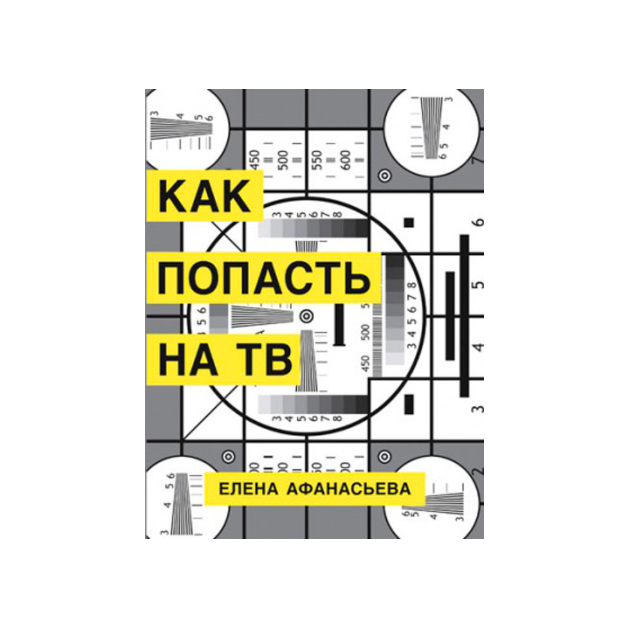 

Как попасть на ТВ