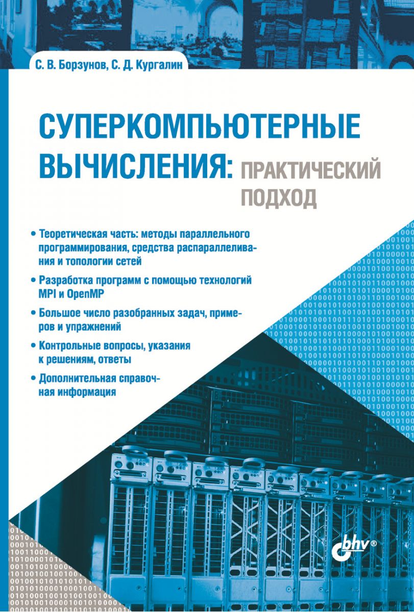 фото Суперкомпьютерные вычисления: практический подход бхв-петербург