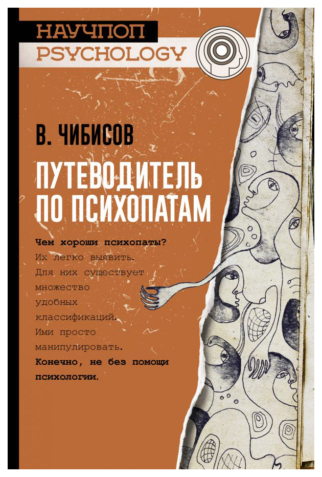 

Книга Путеводитель по психопатам