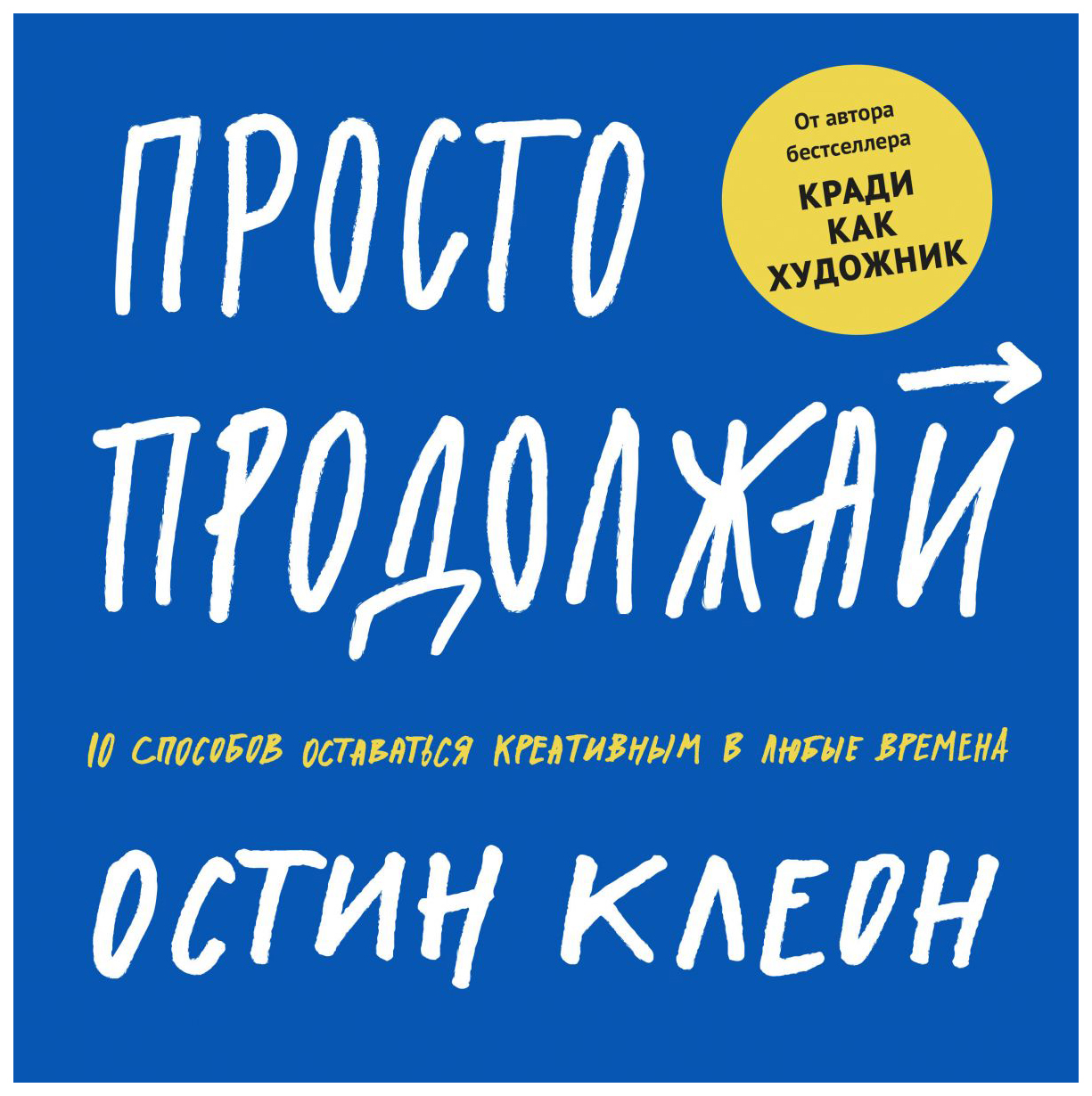 

Книга Просто продолжай