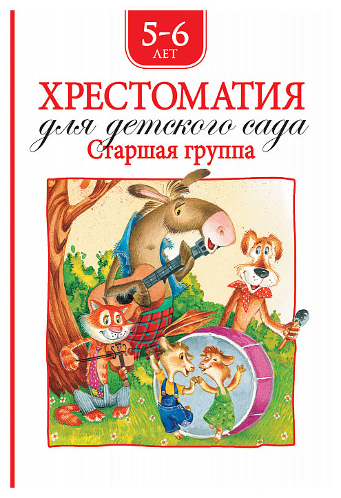 

Хрестоматия для Детского Сада. Старшая Группа Росмэн