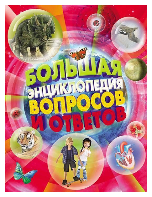 

Большая Энциклопедия Вопросов и Ответов Росмэн