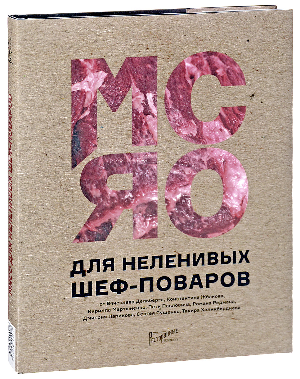 фото Книга мясо для неленивых шеф-поваров. 15 мастер-классов и 23 рецепт ресторанные ведомости