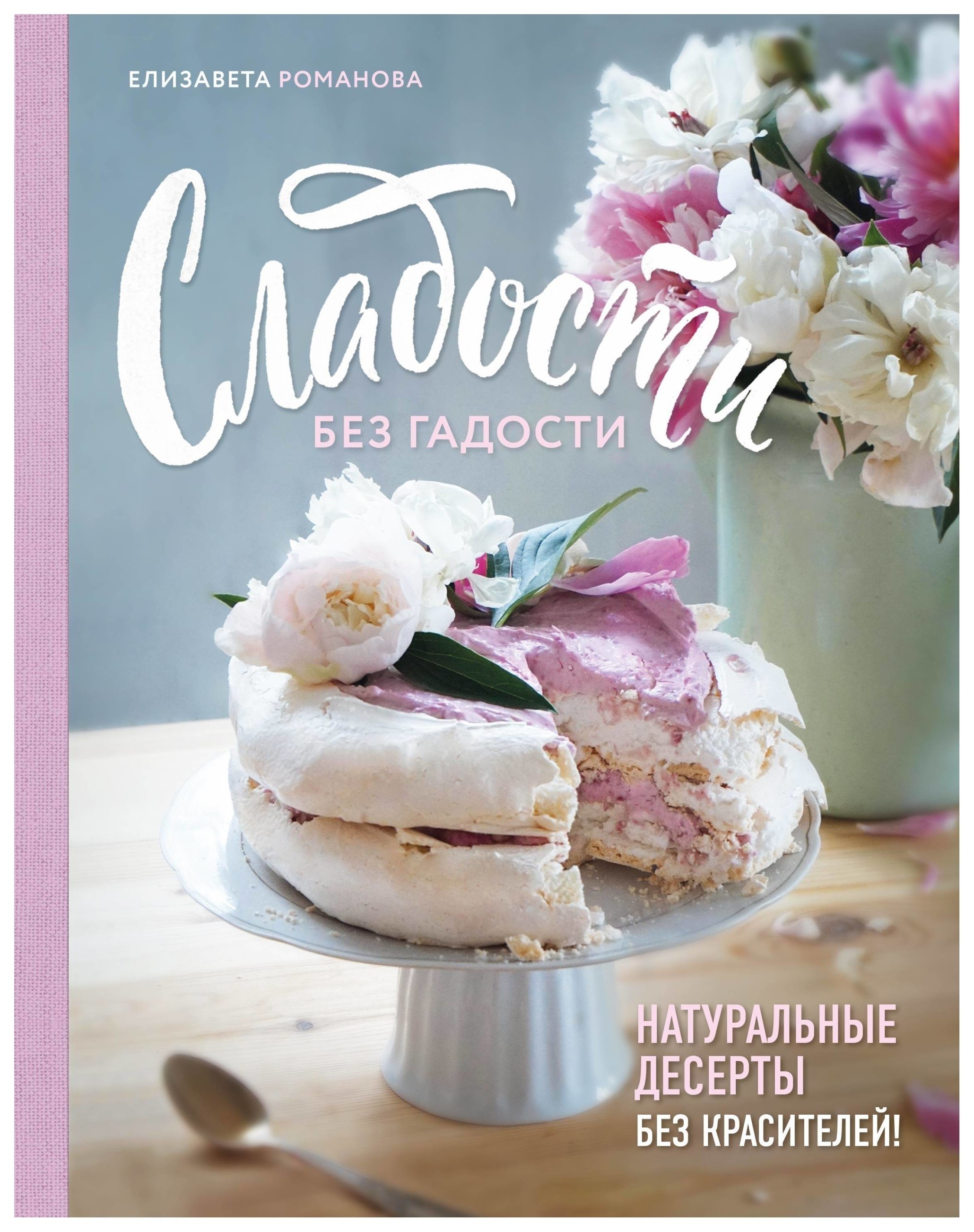 

Книга Сладости без гадости