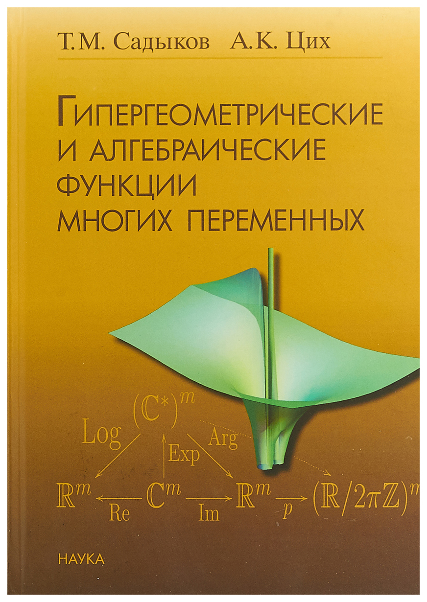 фото Книга наука гипергеометрические и алгебраические функции многих переменных
