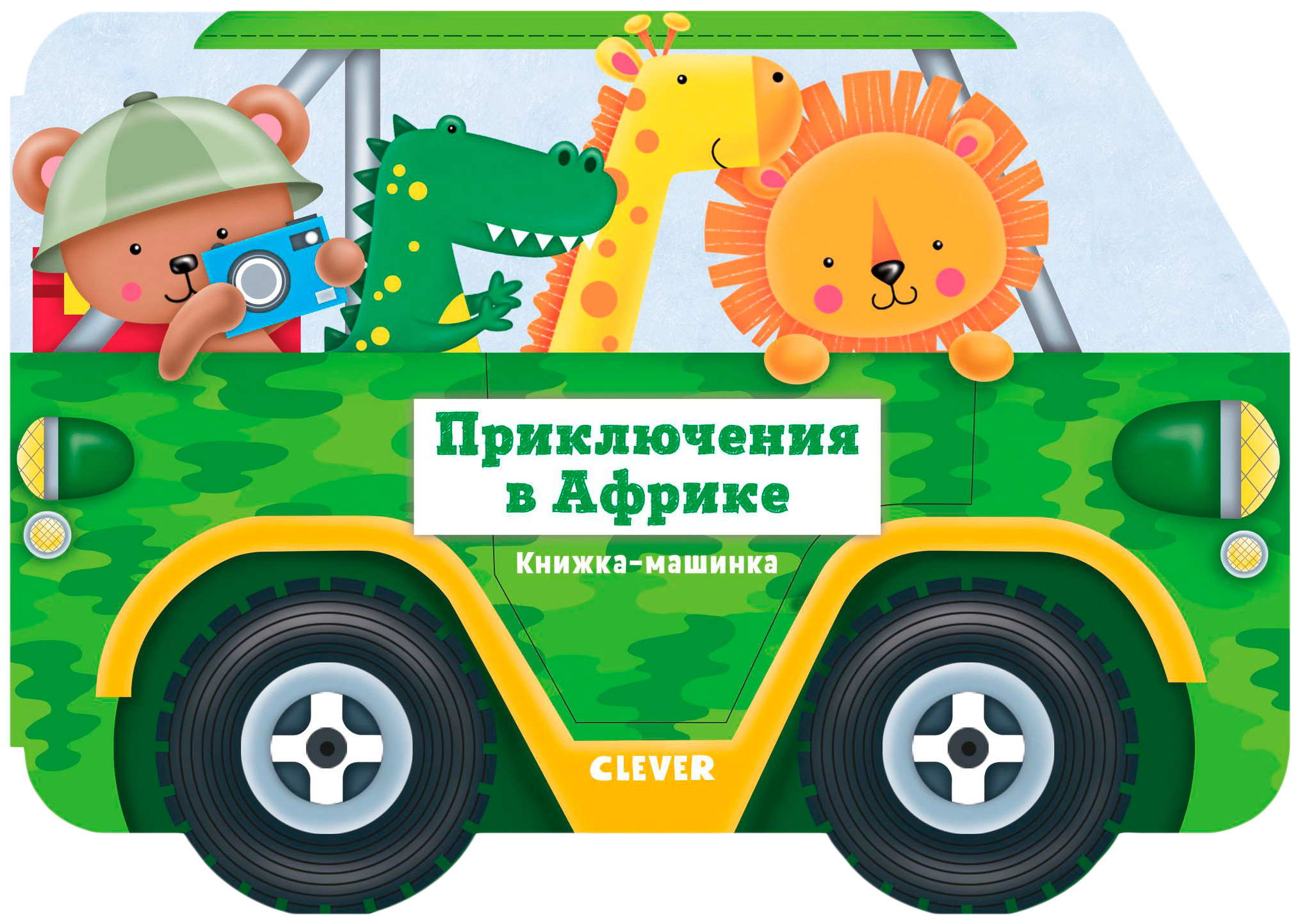 

Книга-машинка CLEVER Приключения в Африке