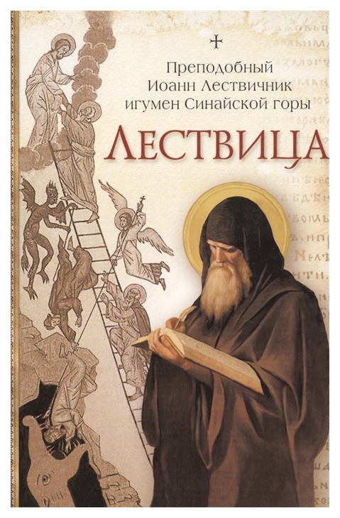 фото Книга книга сибирская благозвонница. лествица символик