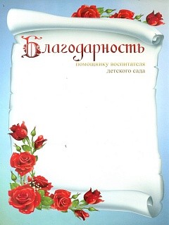 

Благодарность помощнику Воспитателя Детского Сада. кж-775