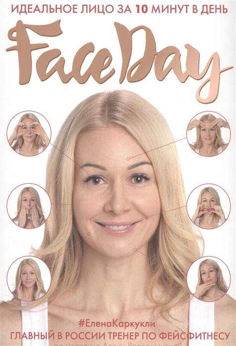 

Книга Faceday: Идеальное лицо за 10 минут в день
