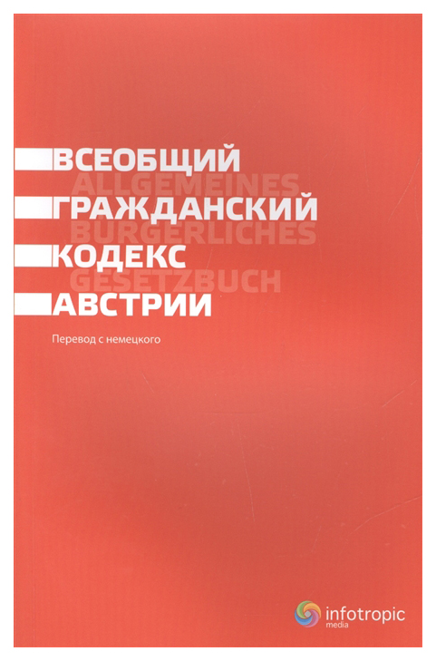 

Всеобщий гражданский кодекс Австрии