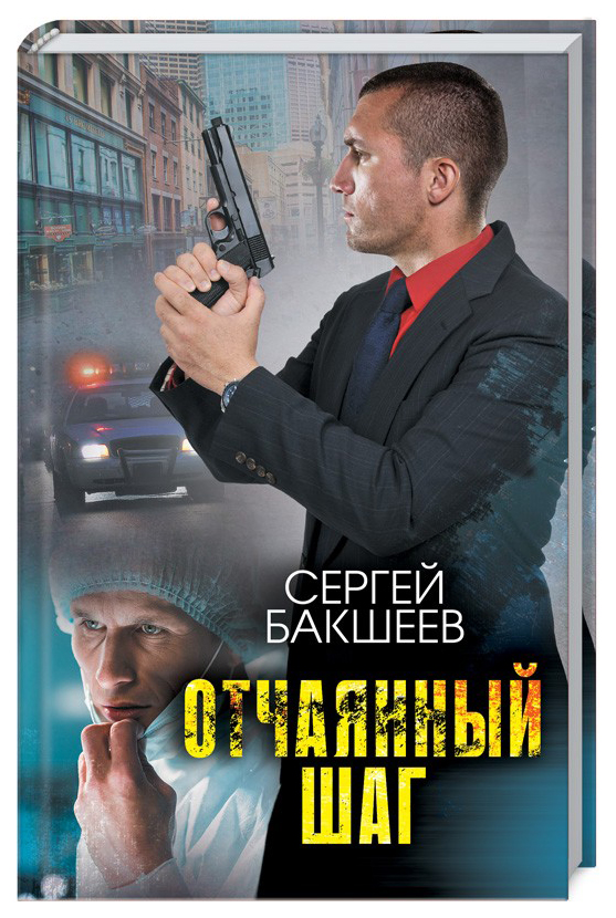 

Книга Отчаянный шаг