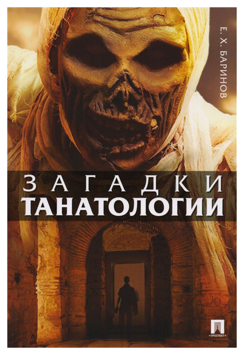 

Загадки танатологии