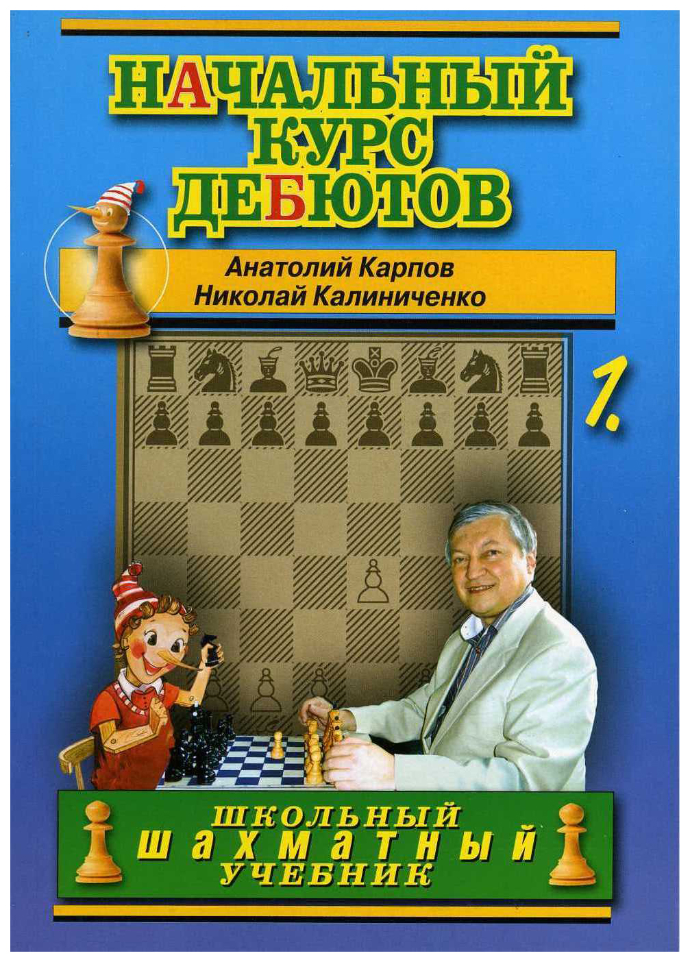 фото Книга начальный курс дебютов. открытые и полуоткрытые дебюты russian chess house