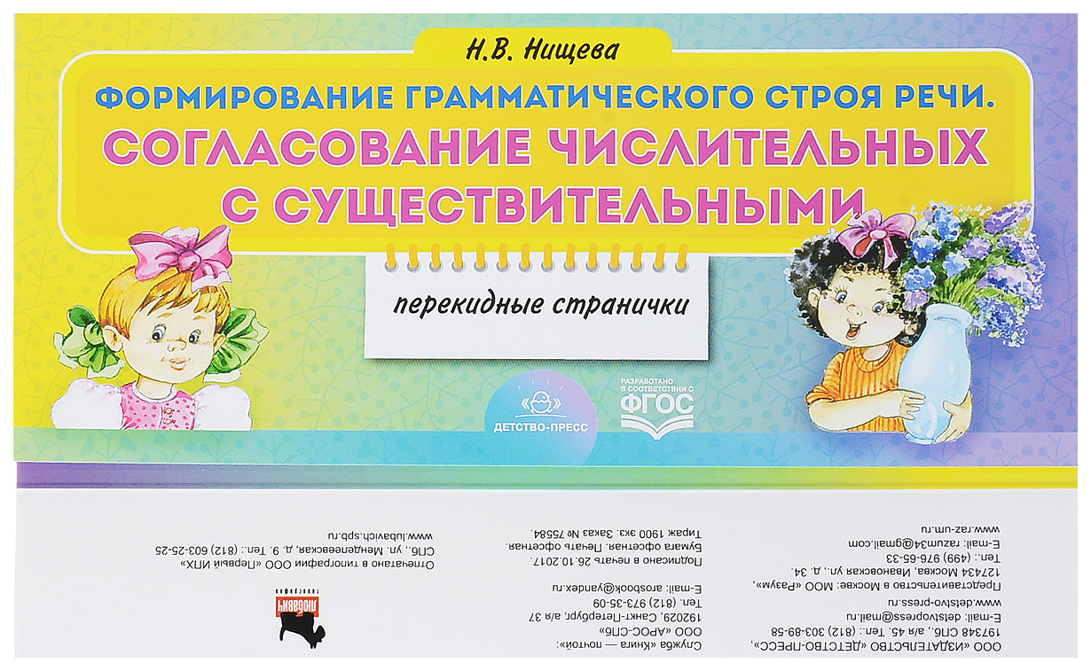 

Формирование Грамматического Строя Реч и Согласование Числител...