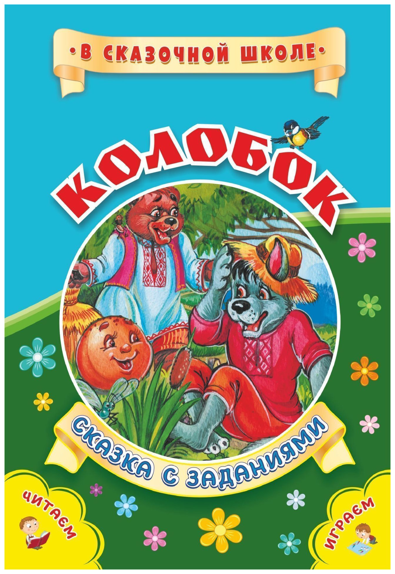 

Книга Колобок. Сказка с заданиями. Развивающие игры и занимательные задания по