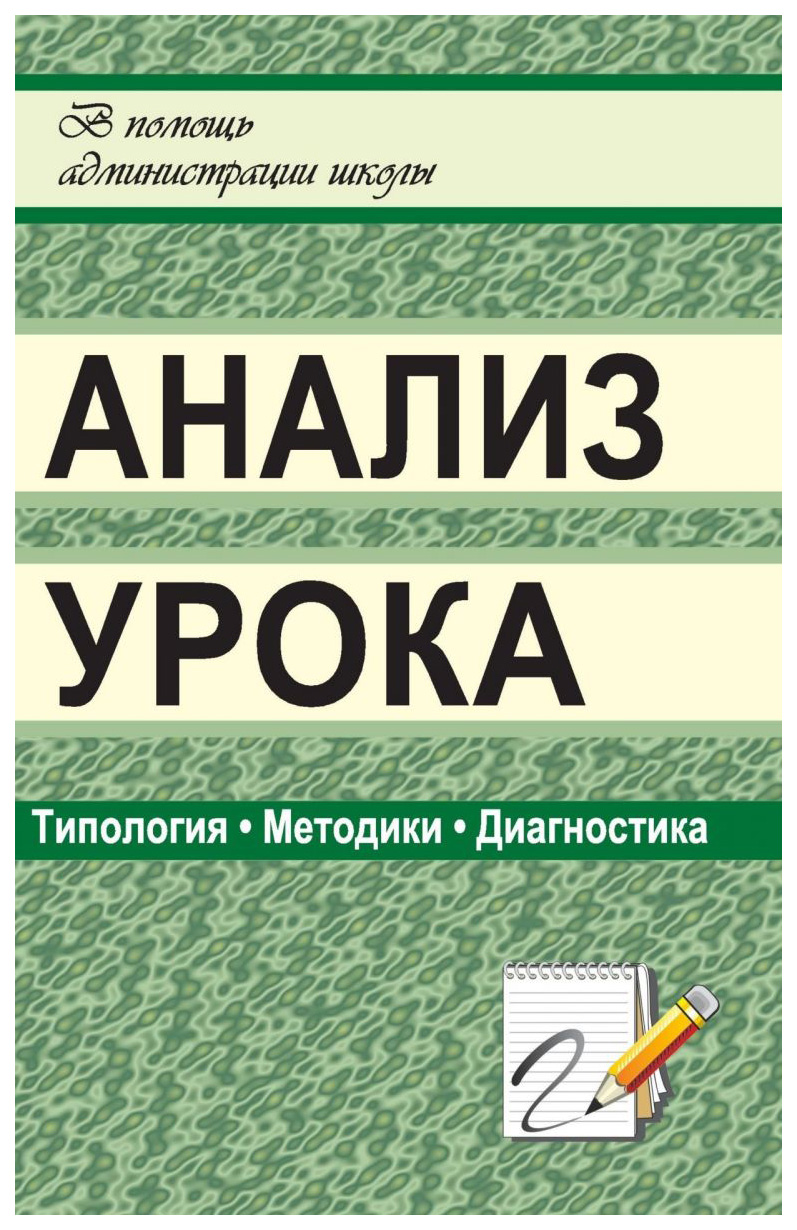 фото Книга анализ урока: типология, методики, диагностика учитель